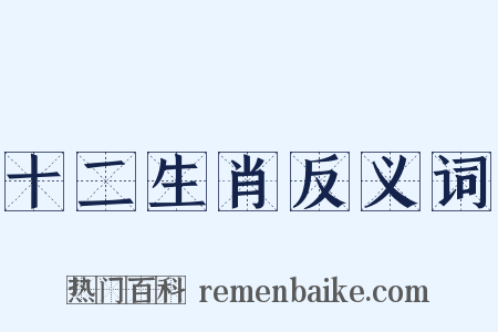 十二生肖反义词是什么意思的图片